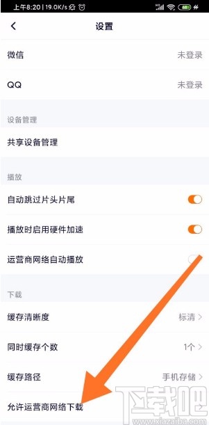 騰訊視頻APP開啟流量下載的方法