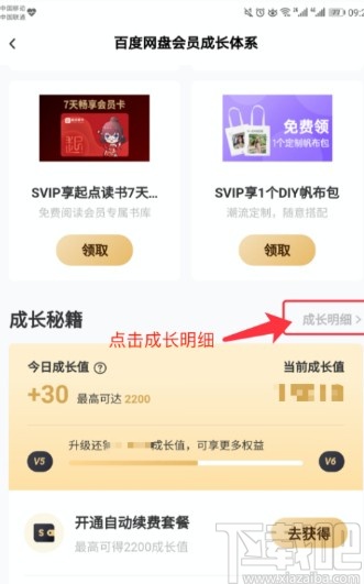 百度網盤APP查看成長值明細的方法