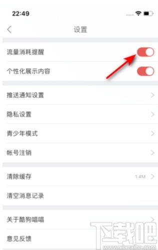 酷狗唱唱APP開啟流量消耗提醒的方法