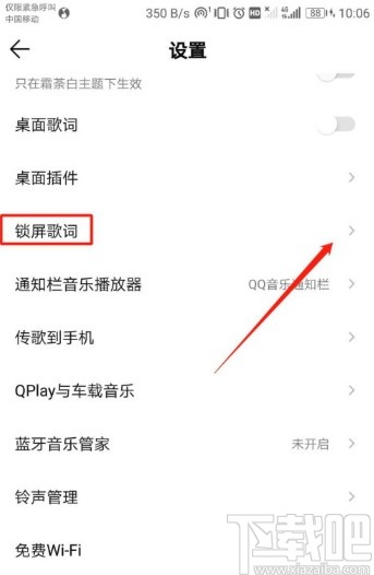 QQ音樂APP關閉鎖屏歌詞的操作方法