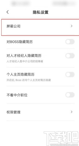 boss直聘APP屏蔽某個公司的方法