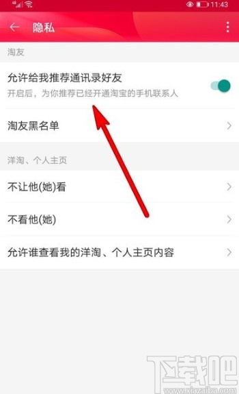 淘寶APP關閉推薦通訊錄好友的方法