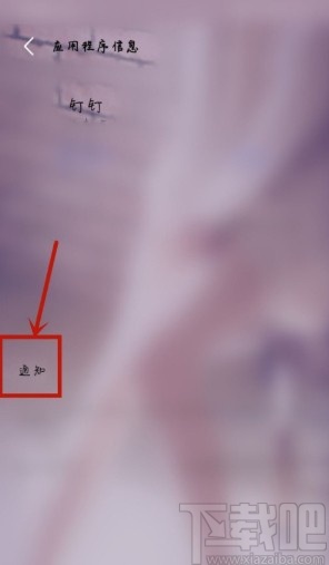 vivo NEX設(shè)置允許接收釘釘通知的方法