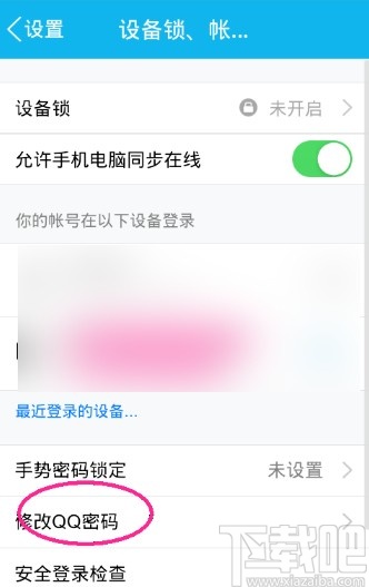 手機QQ修改密碼的操作方法
