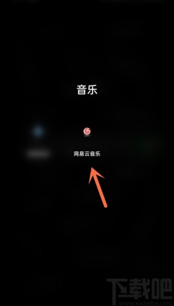 網(wǎng)易云音樂APP添加通訊錄好友的方法
