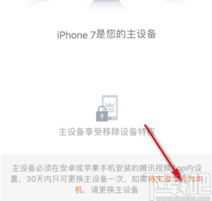 騰訊視頻APP設置會員主設備的方法步驟