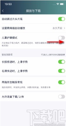 愛奇藝APP開啟兒童護眼模式的方法