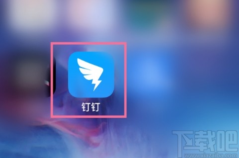 釘釘APP舉報非法內容的操作步驟