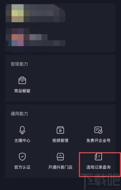 抖音APP查詢違規記錄的方法