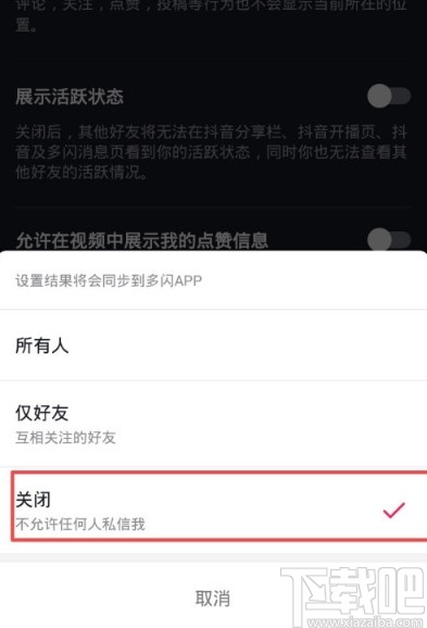 抖音APP關(guān)閉私信功能的方法