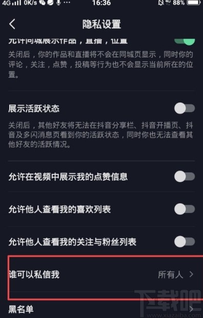 抖音APP關(guān)閉私信功能的方法