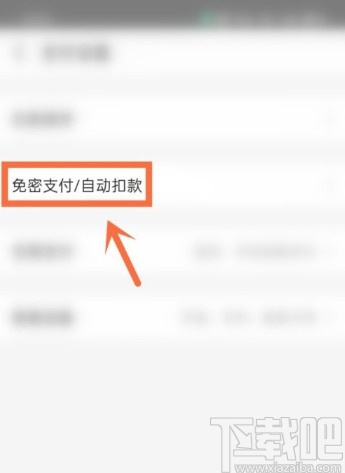 支付寶APP關閉自動續費項目的方法
