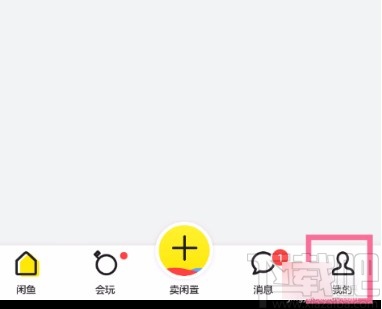 閑魚APP關(guān)閉互動消息提醒的方法