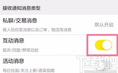 閑魚APP關(guān)閉互動消息提醒的方法