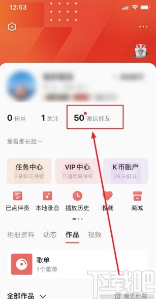 全民K歌APP關注微信好友的方法