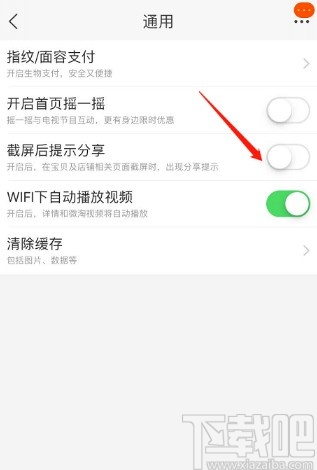 淘寶APP關閉截圖后提示分享功能的方法