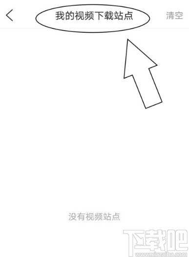 QQ瀏覽器APP查看視頻下載站點的操作方法