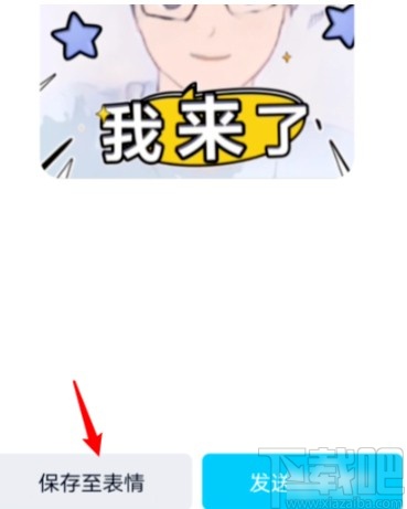手機(jī)QQ自己拍攝漫畫表情包的方法步驟