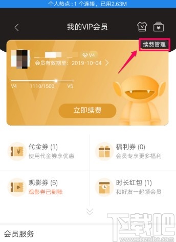 芒果tvAPP關閉自動續(xù)費的方法