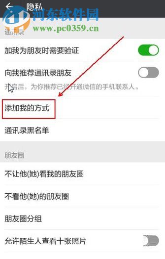 微信app禁止通過(guò)分享名片添加我為好友的方法
