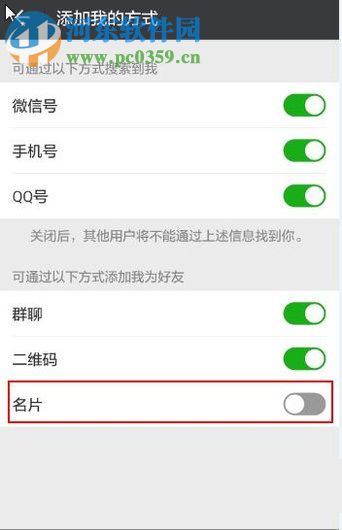 微信app禁止通過(guò)分享名片添加我為好友的方法