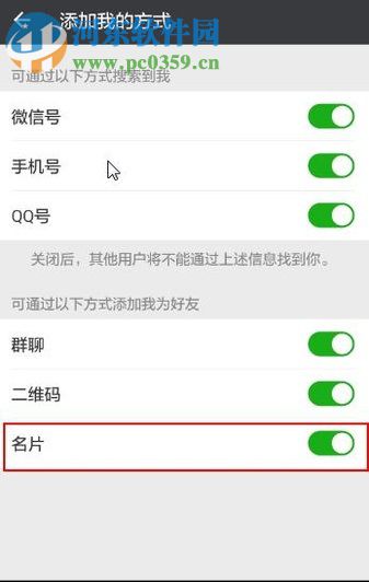 微信app禁止通過(guò)分享名片添加我為好友的方法