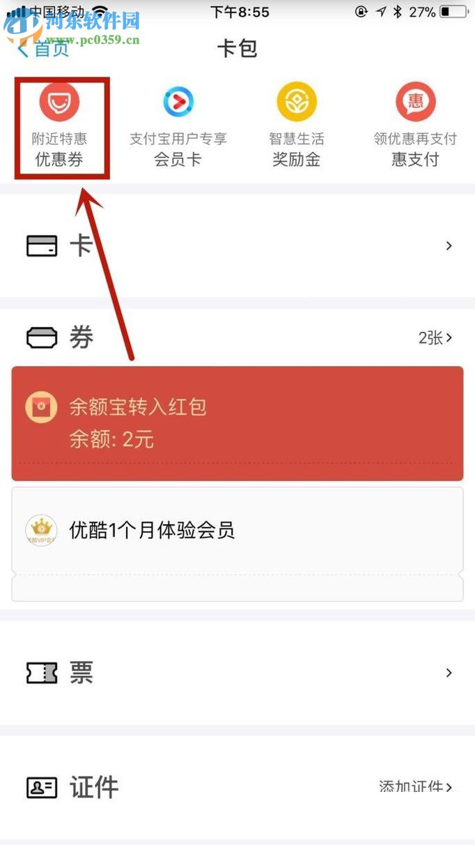 手機(jī)支付寶領(lǐng)取優(yōu)惠券及使用的操作方法