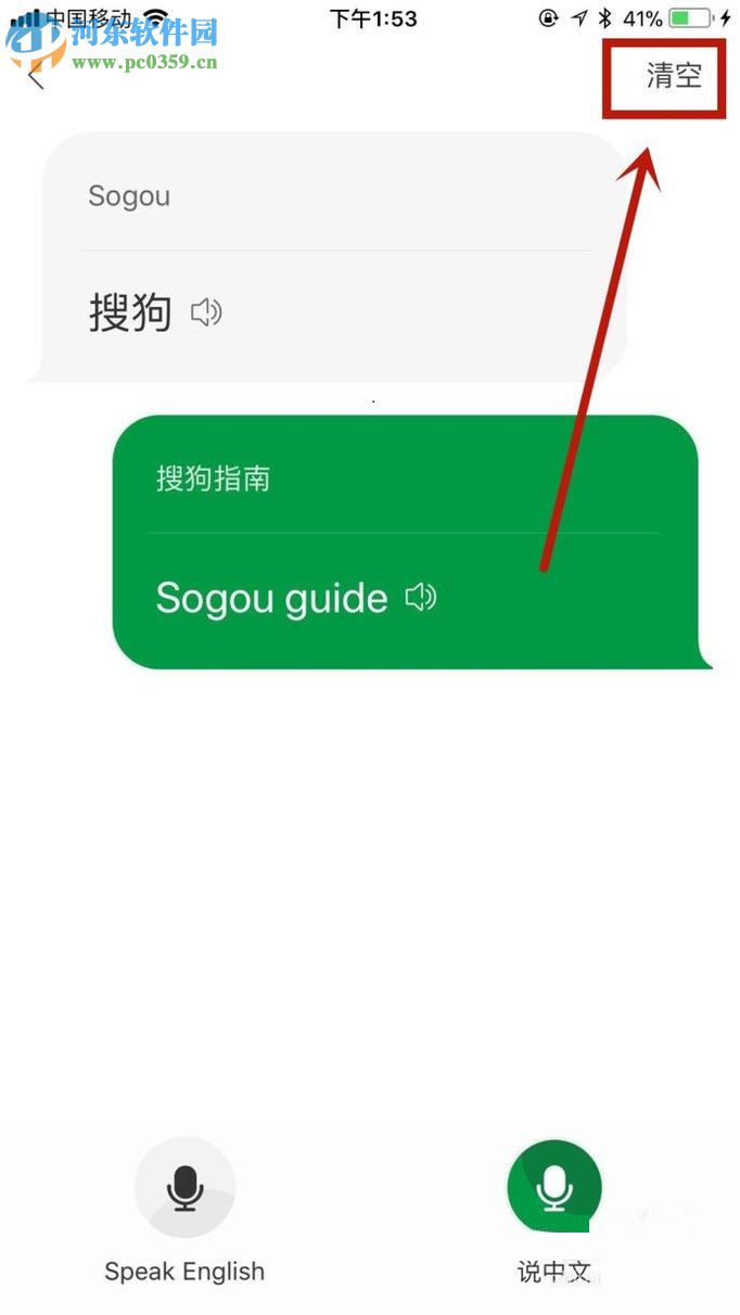 搜狗翻譯app對話功能的使用方法