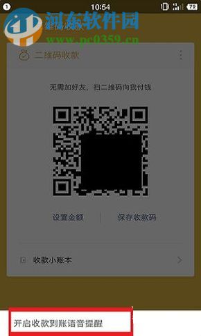 微信app支付二維碼收款開啟語音提醒的方法