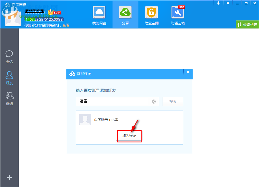 百度網(wǎng)盤添加好友的方法