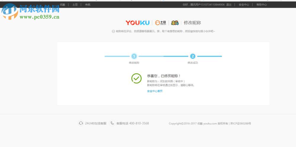 優酷修改昵稱的方法