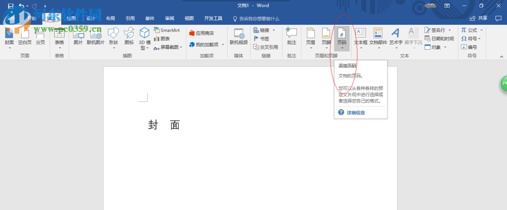 word封面不顯示頁(yè)碼的設(shè)置方法