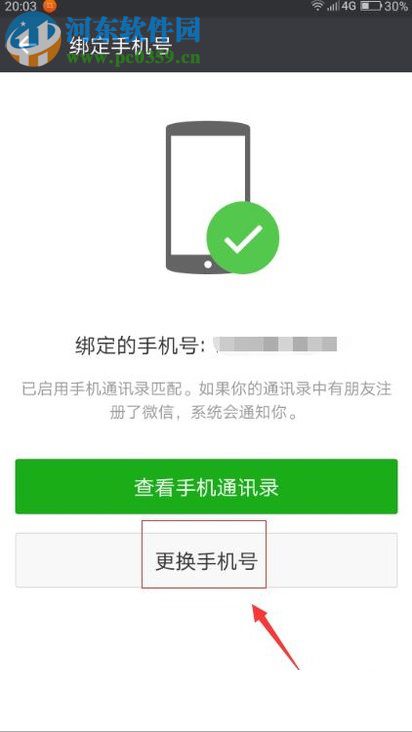 微信更換已綁定手機號碼的操作方法