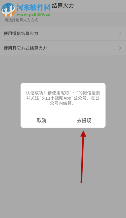 火山小視頻使用微信提現的方法