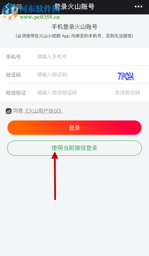 火山小視頻使用微信提現的方法