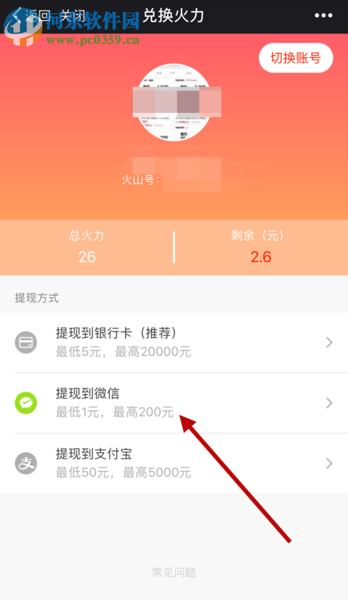 火山小視頻使用微信提現的方法