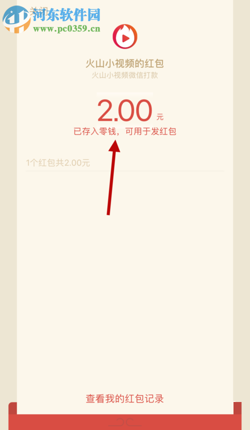 火山小視頻使用微信提現的方法