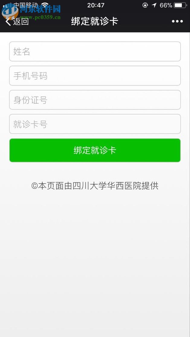微信app醫院公眾號申請預約掛號的方法