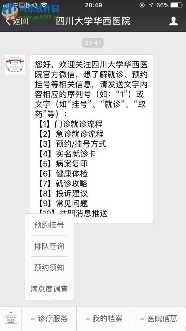 微信app醫院公眾號申請預約掛號的方法
