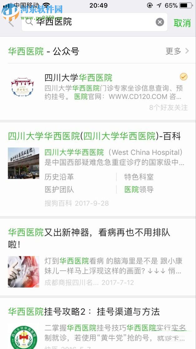 微信app醫院公眾號申請預約掛號的方法