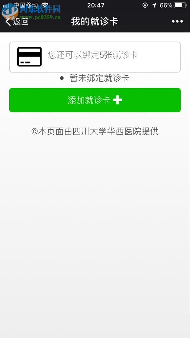 微信app醫院公眾號申請預約掛號的方法