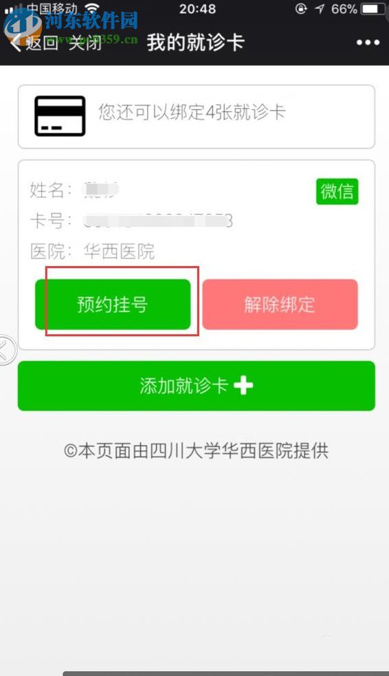 微信app醫院公眾號申請預約掛號的方法