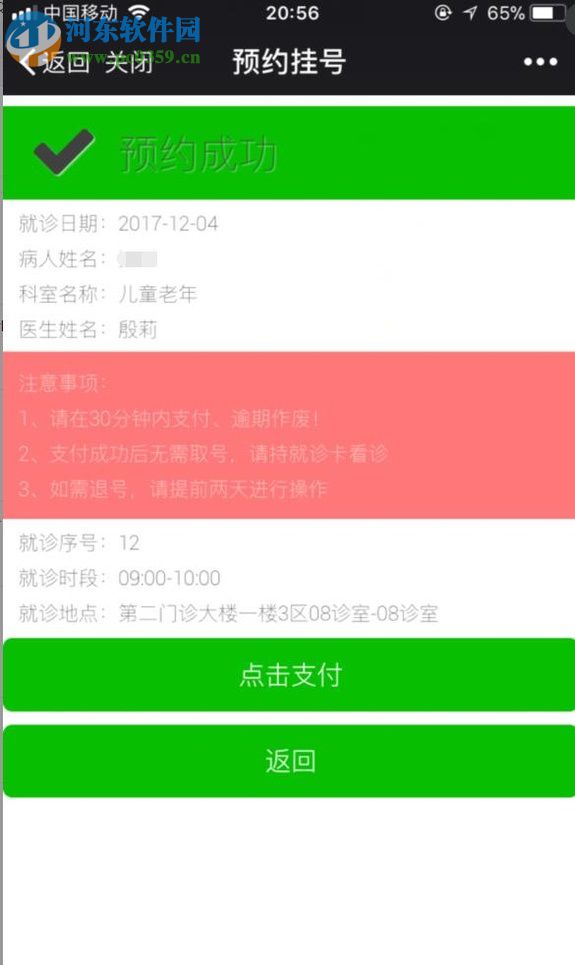 微信app醫院公眾號申請預約掛號的方法