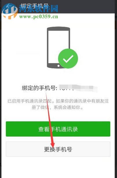 微信app更換手機號不換微信號的方法