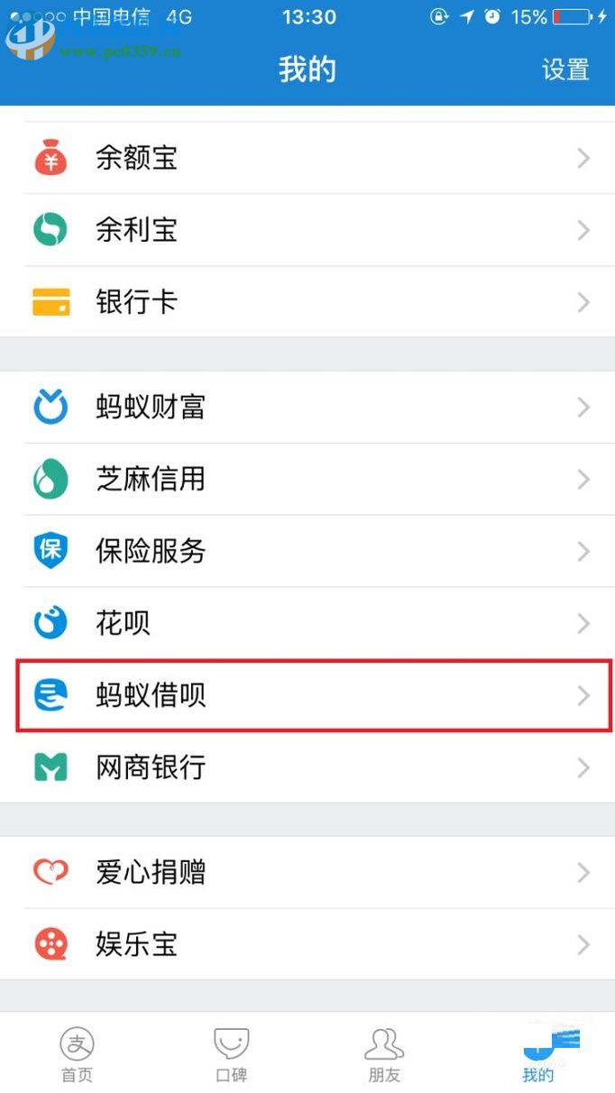 手機(jī)支付寶螞蟻借唄的使用教程