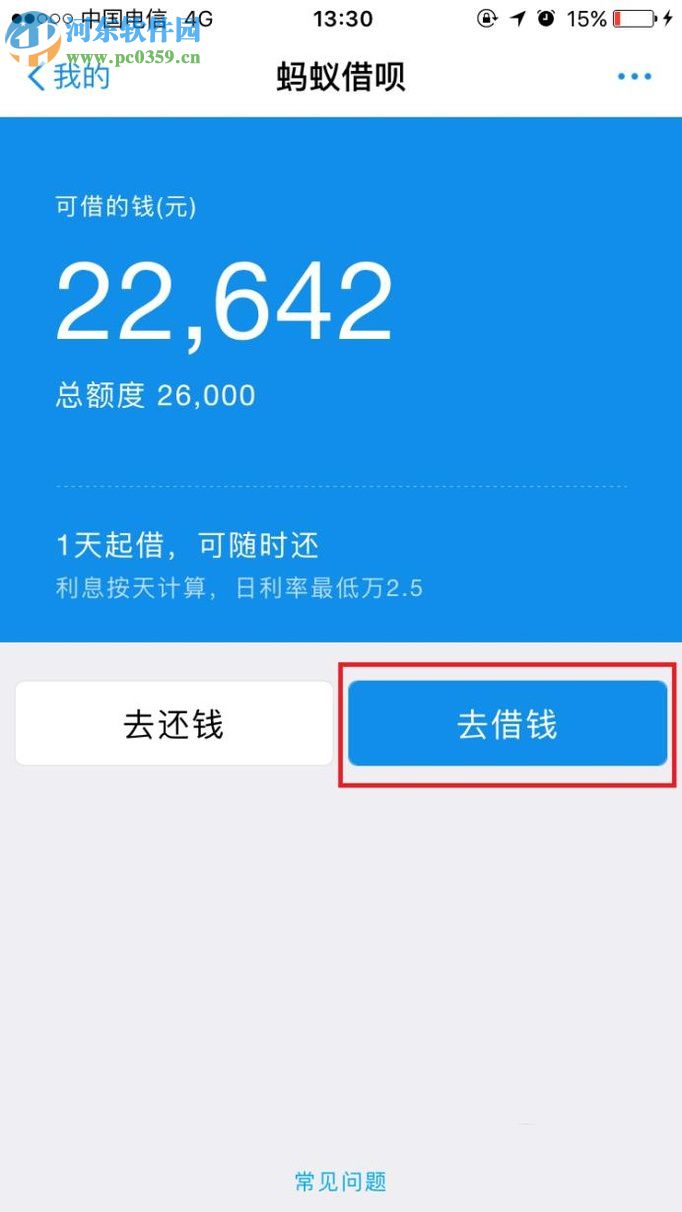 手機(jī)支付寶螞蟻借唄的使用教程