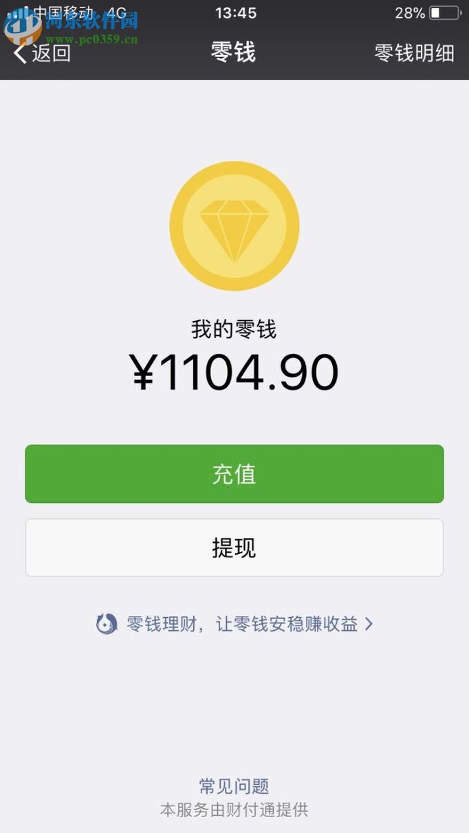 微信app零錢提現(xiàn)的方法