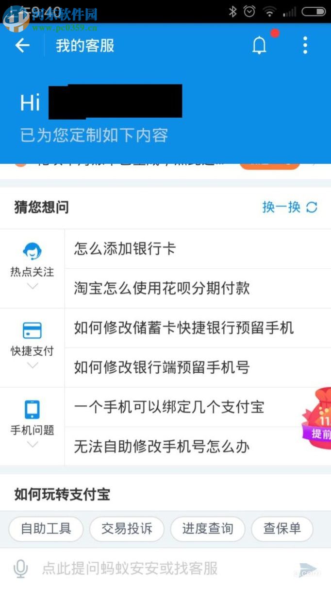 手機(jī)支付寶使用人工客服功能的方法