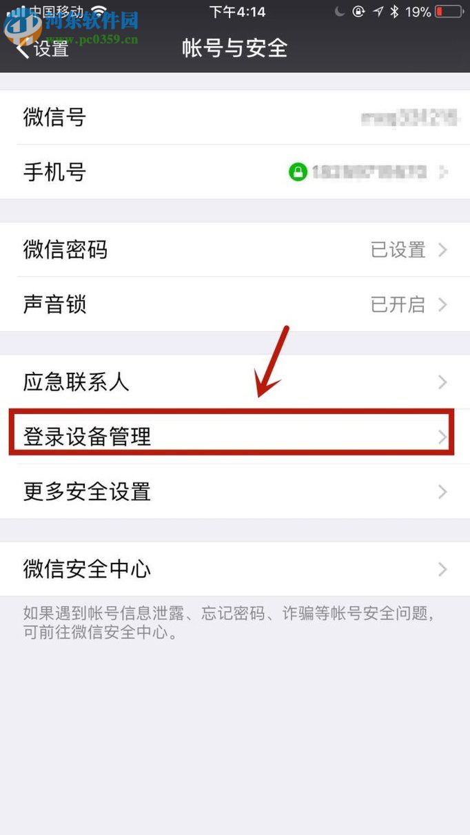 微信app刪除登錄設備記錄的方法