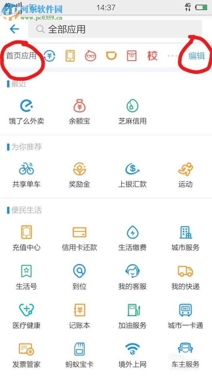 怎么將支付寶app中的常用軟件移到首頁？